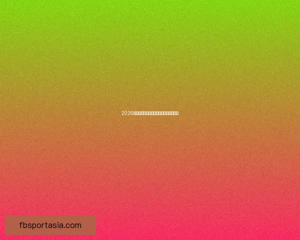 2026世界杯最新竞猜赔率分析谁最有可能夺冠