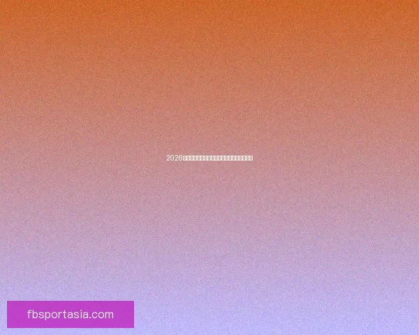 2026世界杯最新盘口分析及热门球队夺冠前景预测