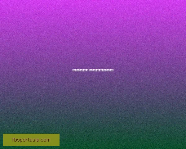 体育竞猜赔率深度解析 如何通过数据预测比赛结果提升胜率